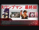 気ままなKPと犯罪者PC達でスワンプマンは誰だ？  最終回【クトゥルフ神話TRPG】