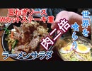 疾風の伊造の世界を喰らう第13夜。ほっともっとの玉ねぎソースWカットステーキ重、セブンイレブンの半熟玉子のラーメンサラダです。