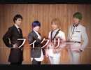 【Lucky box!】大人達でフィクサー踊ってみた【A3!】