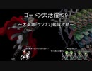 【FEH】 大英雄戦「ケンプフ」インファナルを好きなキャラ艦隊で攻略　[ゴードン大活躍#３９]