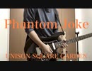 【ギター弾いてみた】「Phantom Joke」UNISON SQUARE GARDEN guitar cover