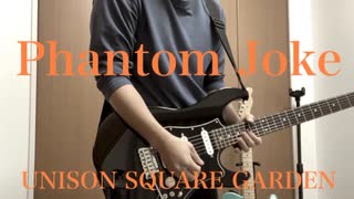 【ギター弾いてみた】「Phantom Joke」UNISON SQUARE GARDEN guitar cover