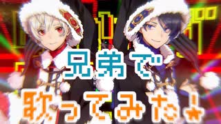 【兄弟で】ブラッククリスマス／ しゅんちゃん×ゆぅゆくん♂【✩歌ってみた✩】
