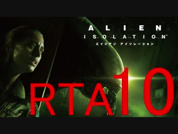 【ＲＴＡ】エイリアン アイソレーション　4時間23分39秒 Part10