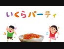 【鏡音姉弟オリジナル曲】いくらパーティ【しおみヨウ】
