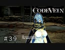 エセ金木研で行く第39回なーさんの「CODE VEIN」
