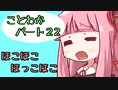 【splatoon2】 琴葉若葉のイカなる時も生きて part22　 【VOICEROID実況】