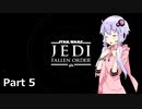 【JEDI:FALLEN ORDER】ゆかりさんがジェダイ・マスターを目指すようです Part5【きずゆか実況】
