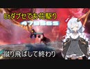 【PSO2】Etダブセでお花駆り【VOICEROID】