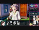 【ゆっくり実況】ようむとうどんげのポケモン剣術修行 Part5【ポケモンソード】