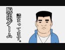 【バカゲー】ツッコミどころが満載な脱出ゲームが面白過ぎたww【Part2】