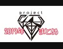 project「俺」2019年振り返りSP