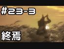 【実況】主を救うために【SEKIRO：隻狼】23日目 part3(終)