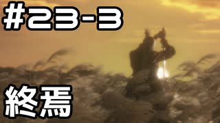【実況】主を救うために【SEKIRO：隻狼】23日目 part3(終)