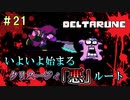【DELTARUNE 実況】いでよ、異世界。その伝説の名は―カトクリス。【#21】