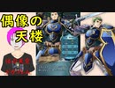 【FEH_509】 偶像の天楼やってく！　（ 今年のＭ-１はレベルが高かった！ ）　【 ファイアーエムブレムヒーローズ 】