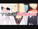 【新衣装】フブミオの新衣装まとめ【ホロライブ】
