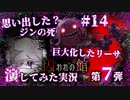 【第7弾 囚われの館 #14】ジンが死んだ...？巨大化したリーサに太刀打ち出来るのか！