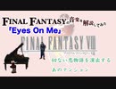 【FF8】「Eyes On Me」のメロディは何故オシャレなのか？【元ピアニストが解説してみた】