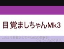 目覚ましちゃんMk3　紹介　解説動画