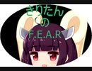 [VOICEROID実況］東北きりたんが「F.E.A.R.」をやるみたいです　part1