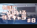 博士キャラってなんなんだろうねPart8