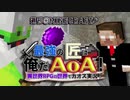 【週刊Minecraft】最強の匠は俺だAoA！異世界RPGの世界でカオス実況！#2【4人実況】