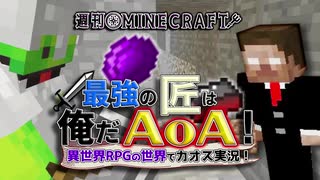 【週刊Minecraft】最強の匠は俺だAoA！異世界RPGの世界でカオス実況！#2【4人実況】