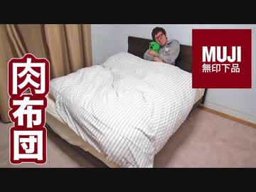 肉布団がやってきた！無印下品でゲット！