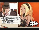 【実況】少女は、落ちる。眩暈がする程素晴らしい世界に part4【GRAVITY DAZE】