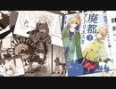 【歌ってみた】廃都アトリエスタにて＠みや×雪月うにまる