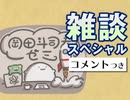 #314［コメント付］お便り＆雑談 特集（4.39）