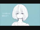 【霜歌サク】その背中が滲むまで／ぴぼ【UTAUカバー+ust】