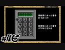【名探偵コナン】呪われた航路　File16