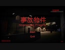 【ホラーゲーム実況】　「事故物件」をプレイしてみた #Part1