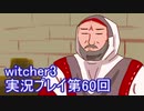 探し人を求めてwitcher3実況プレイ第60回