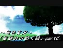 《無色実況》外の世界を知りたくて…｢星詠みの紡ぐ詩」part2