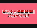 味わえッ韓国料理!!スンドゥブ!!