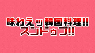 味わえッ韓国料理!!スンドゥブ!!