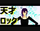 【MMD】天才ロック【Original Avatar】
