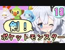 【紲星あかり】ポケモン探して大冒険！「ポケットモンスター ソード」またぁ～り実況プレイ part13