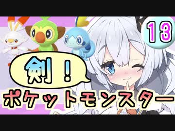 【紲星あかり】ポケモン探して大冒険！「ポケットモンスター ソード」またぁ～り実況プレイ part13