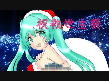 【初音ミク】　祝救世主祭　【オリジナル曲】