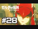 【実況】リンクのハイラル道中膝栗毛 part28【ゼルダの伝説BotW】