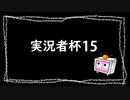 実況者杯15告知動画