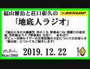福山雅治と荘口彰久の｢地底人ラジオ｣  2019.12.22