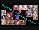 【VOICEROID実況＆ランセレ編成】男女同数アイギス＋【あやかし狸大合戦後編】