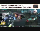 【BBPS4】フル修羅STARプレイ1_メムノスで先客万来！防衛麻！【Bランク戦】