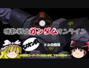 【ゆっくり】ガンダムオンライン☆ジオン兵☆その１２
