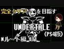 【UNDERTALE】アンダインって魚なの？全ルート&トロフィーコンプを目指す！#11【PS4】